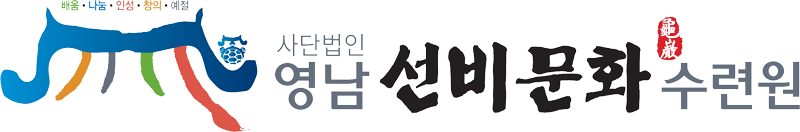 영남선비문화수련원